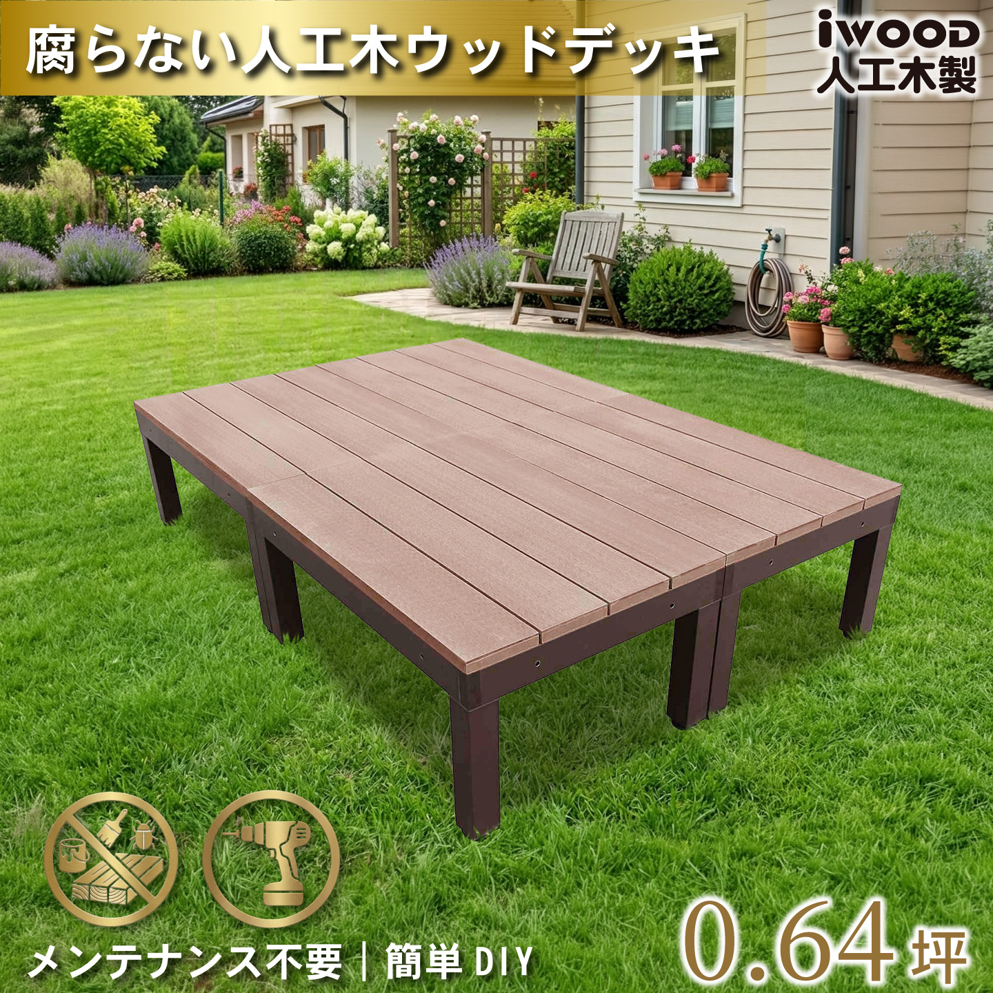 igarden（アイガーデン） 人工木 ウッドデッキ PLUS 60系 4点セット 
