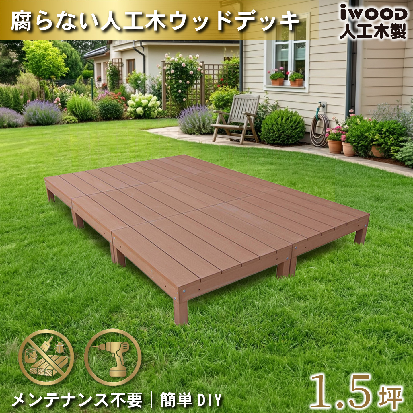 igarden（アイガーデン） ウッドデッキ 人工木 1.5坪 6点セット