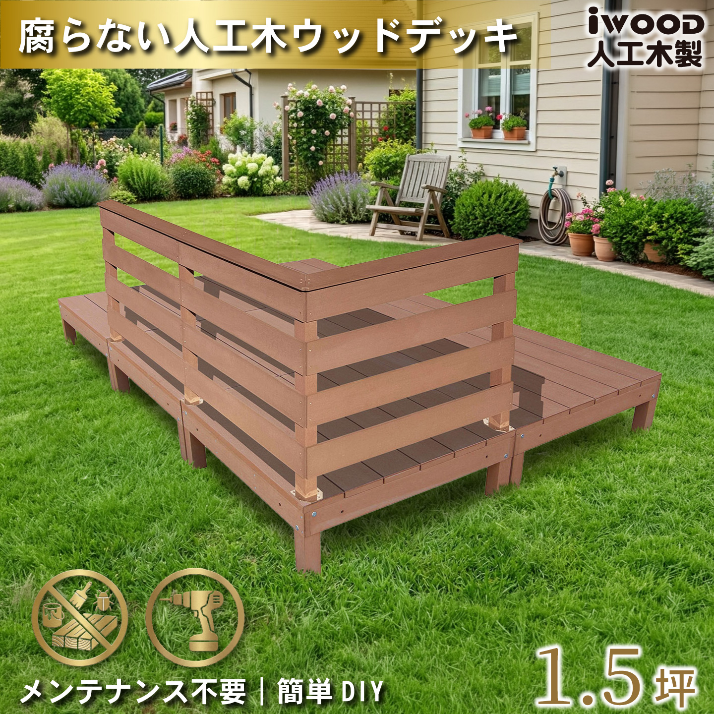 igarden（アイガーデン） ウッドデッキ 人工木 1.5坪 9点セット