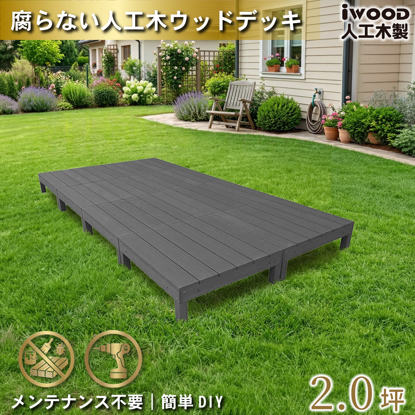 ウッドデッキ アイウッドデッキ」の人気商品一覧・価格比較 - 価格.com
