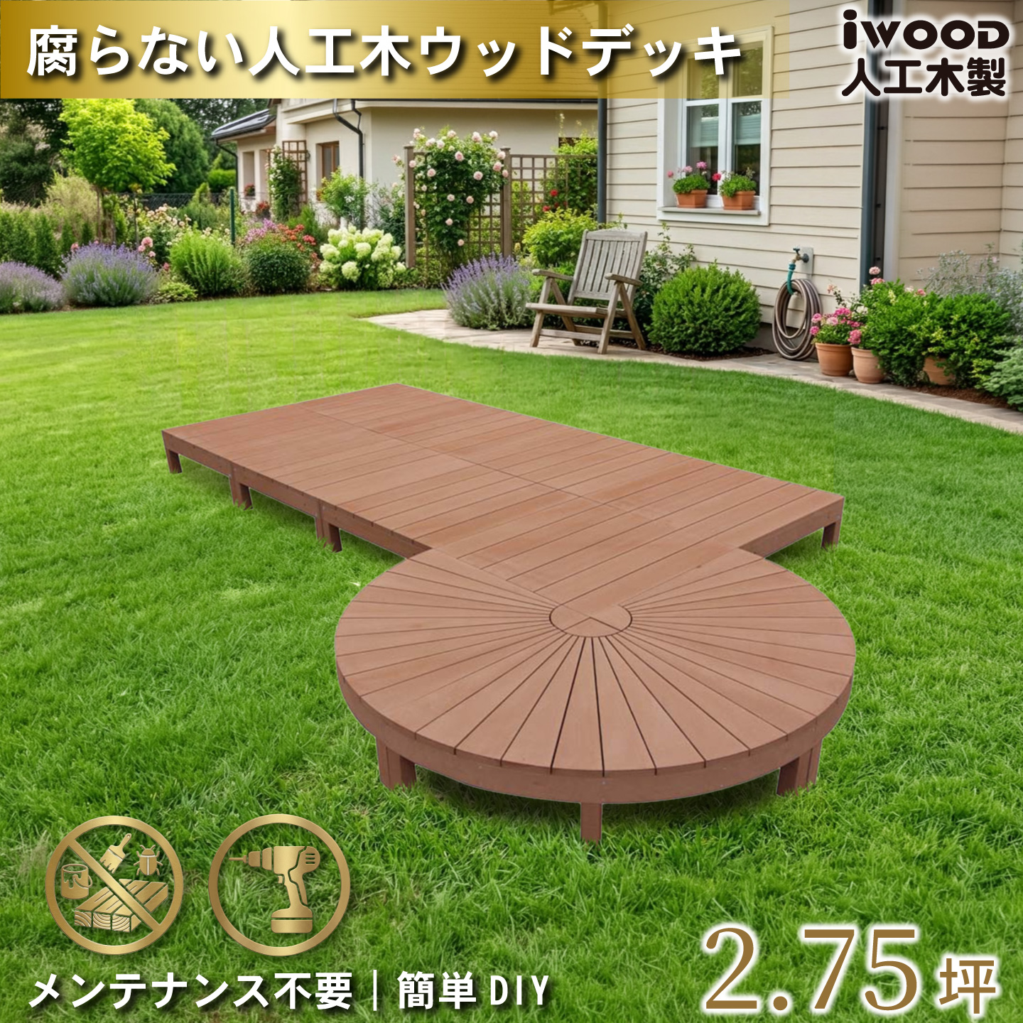 アイウッドデッキ」の人気商品一覧 | 安い商品を通販サイトから探す