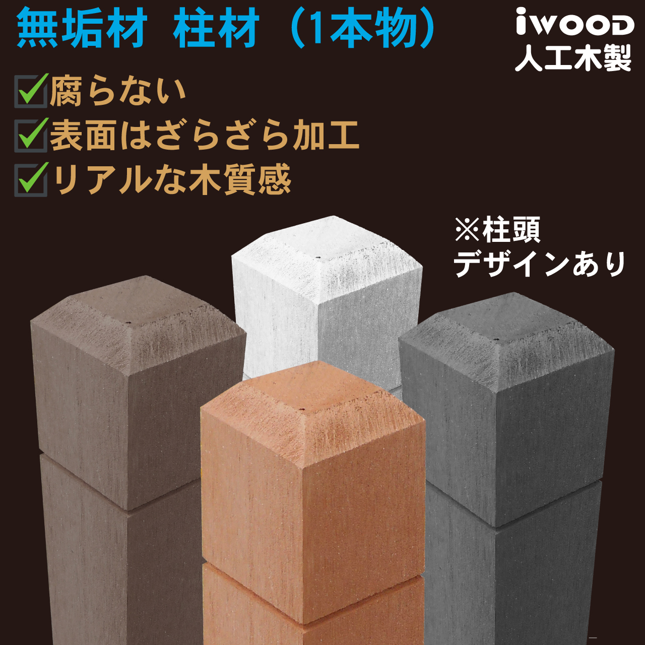 ラティス柱 人工木無垢材 H150cmW6cm角 ナチュラル 腐らない 人工木製 ラティスポスト ポール 無垢構造 人工木材 目隠しフェンス 支柱 芯材不要 関連画像1