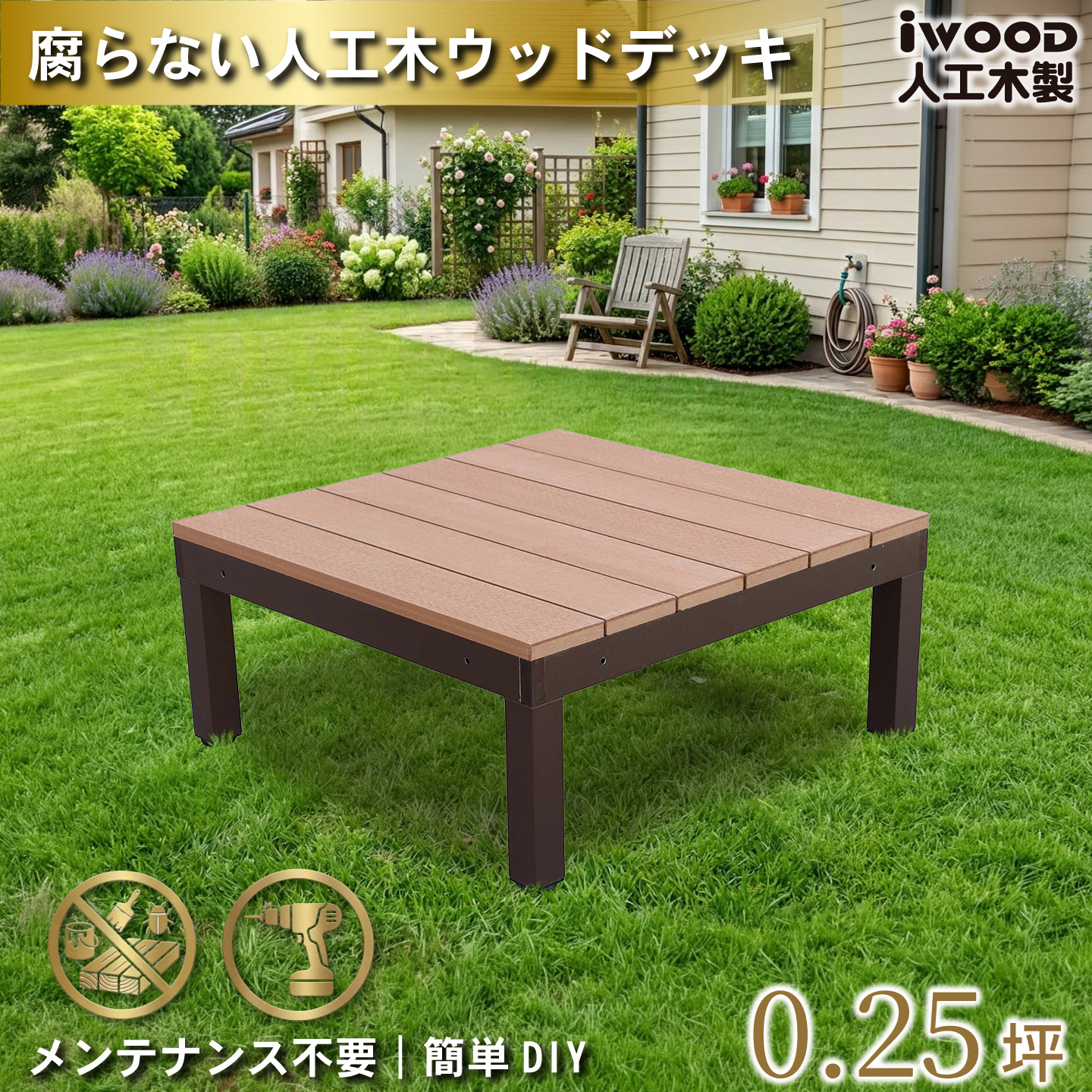 igarden（アイガーデン） ウッドデッキPLUS 0.25坪 デッキ本体1点 