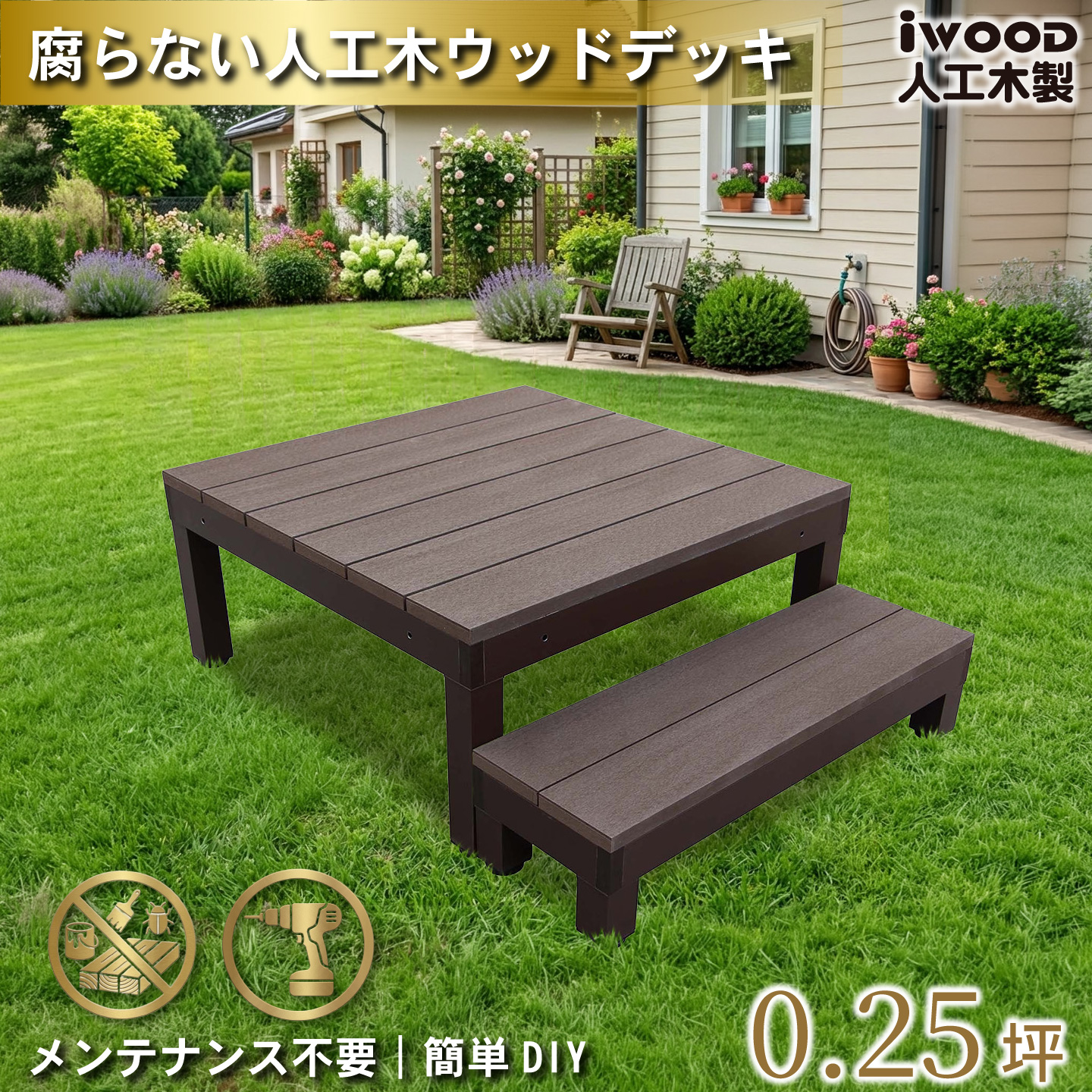 igarden（アイガーデン） ウッドデッキPLUS 0.25坪 2点セット ダーク 