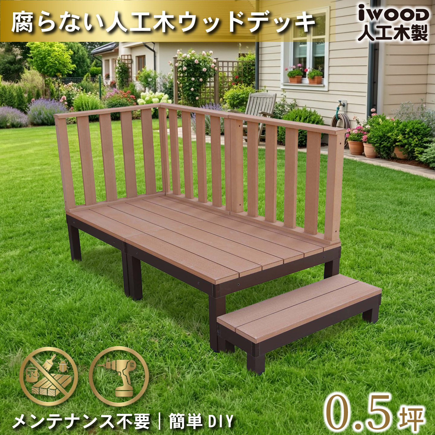 ウッドデッキPLUS 0.5坪 6点セット ナチュラル デッキ本体2点 ハイフェンス3点 ステップ1点 人工木床板 アルミ合金ボディ高さ4cm調節可能 色あせない
