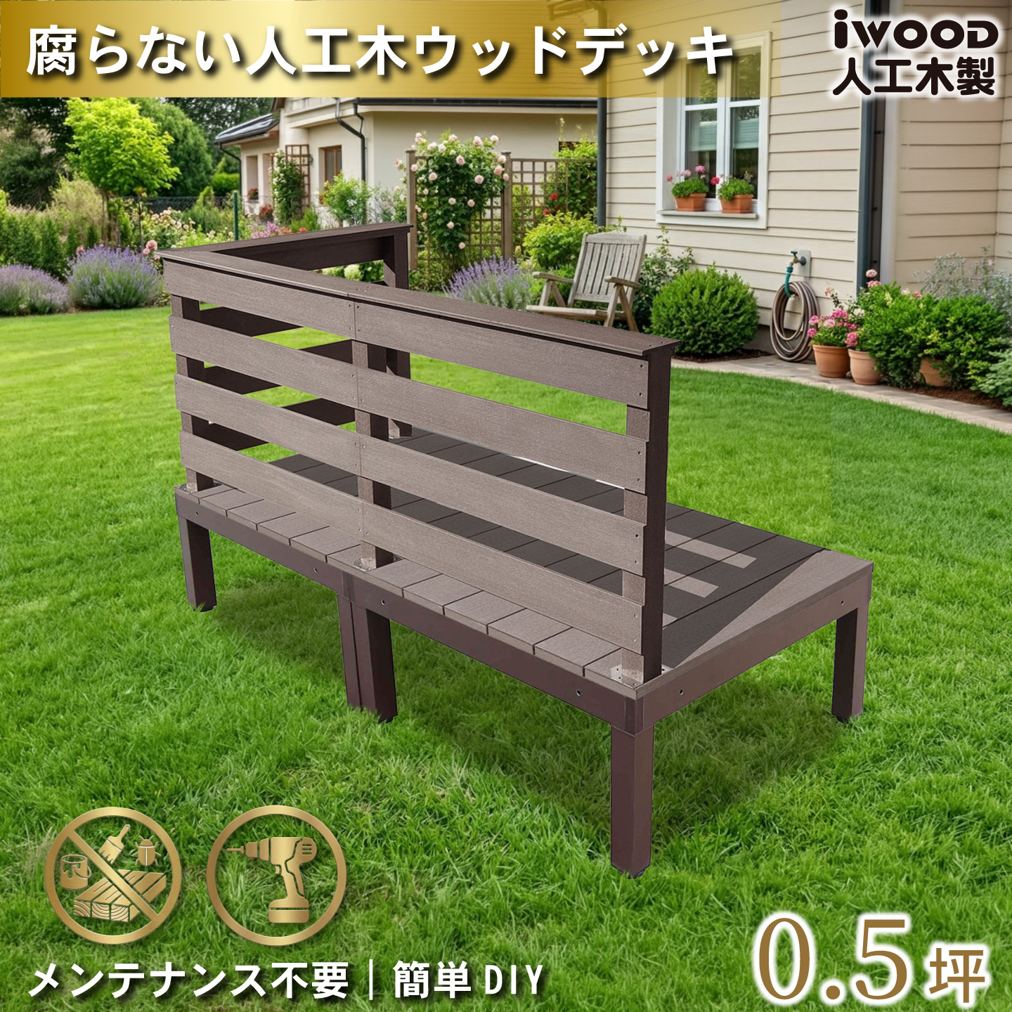 ウッドデッキplus 0.5坪 5点セット ダークブラウン デッキ本体2点 手すり付き 横ボーダーデッキフェンス3点 人工木床板 アルミ合金ボディ高さ4cm調節可能