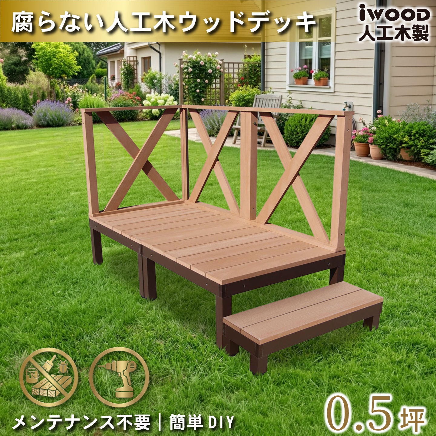 ウッドデッキPLUS 0.5坪 6点セット ナチュラル デッキ本体2点 ハイXフェンス3点 ステップ1点 人工木床板 アルミ合金ボディ高さ4cm調節可能 色あせない