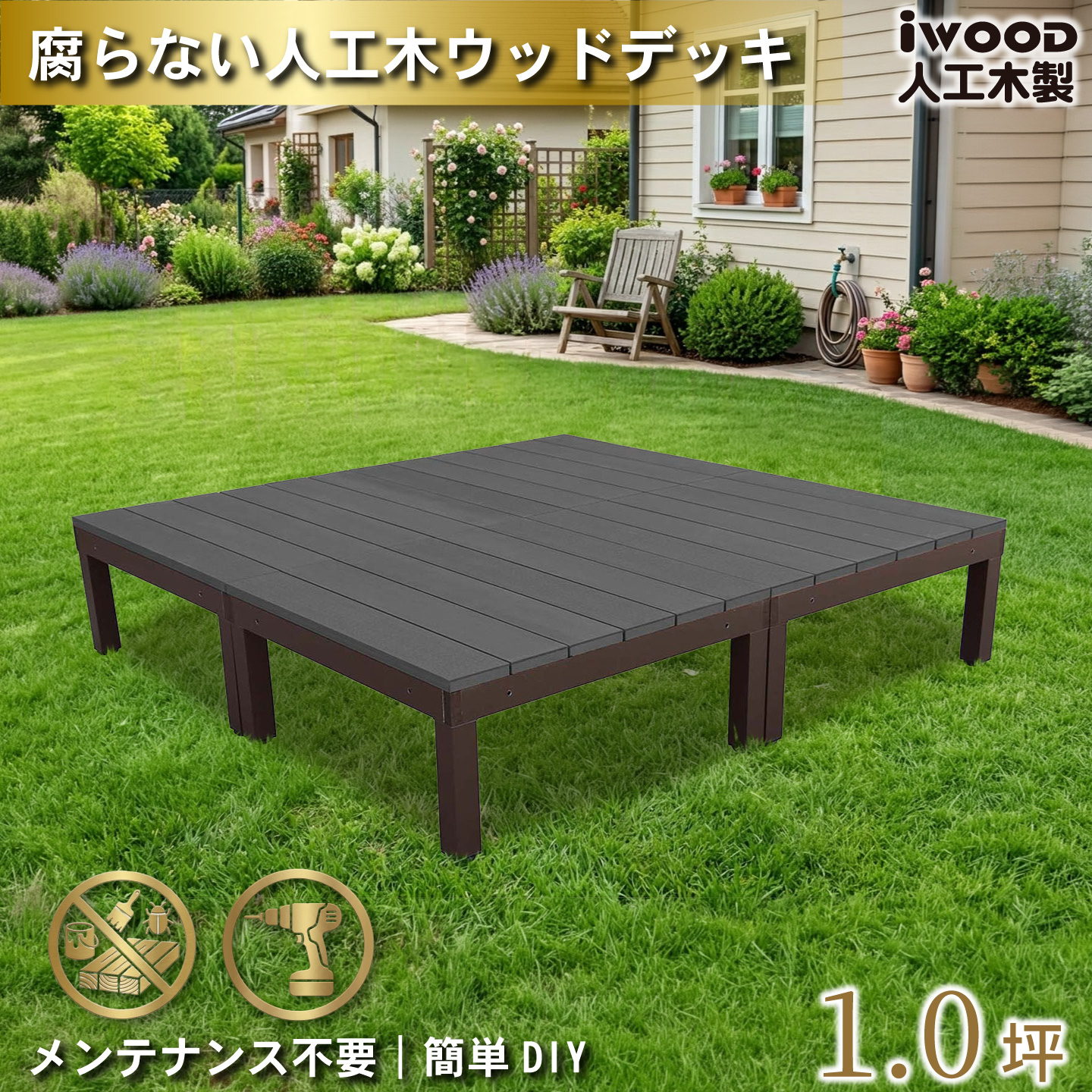 ウッドデッキPLUS 1.0坪 デッキ本体4点セット ブラック 人工木床板 アルミ合金ボディ高さ4cm調節可能 色あせない 腐らない シロアリ防止 リアルな木質感