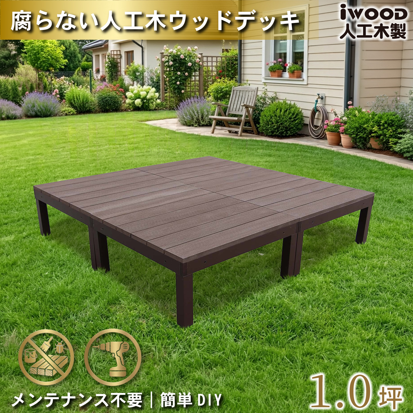 ウッドデッキPLUS 1.0坪 デッキ本体4点セット ダークブラウン 人工木床板 アルミ合金ボディ高さ4cm調節可能 色あせない 腐らない シロアリ防止