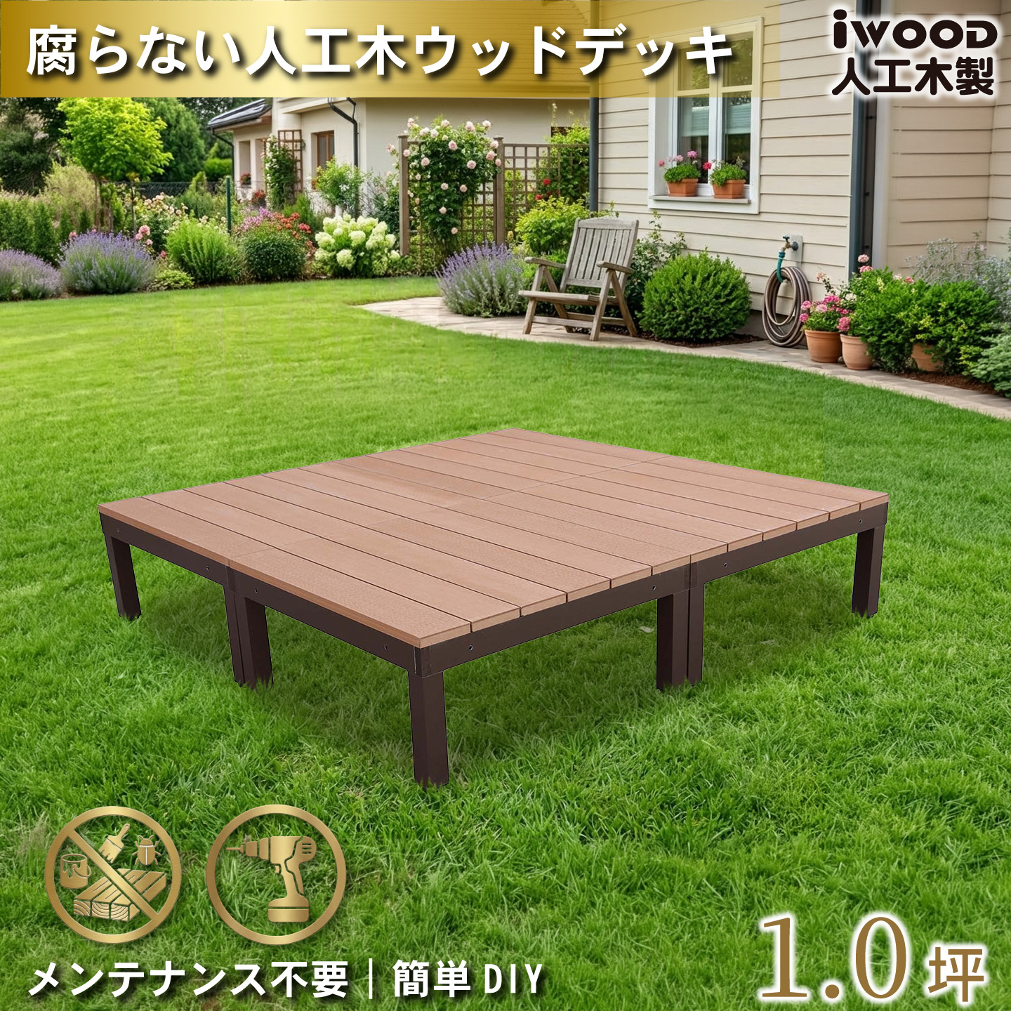 ウッドデッキPLUS 1.0坪 デッキ本体4点セット ナチュラル 人工木床板 アルミ合金ボディ高さ4cm調節可能 色あせない 腐らない シロアリ防止 リアルな木質感