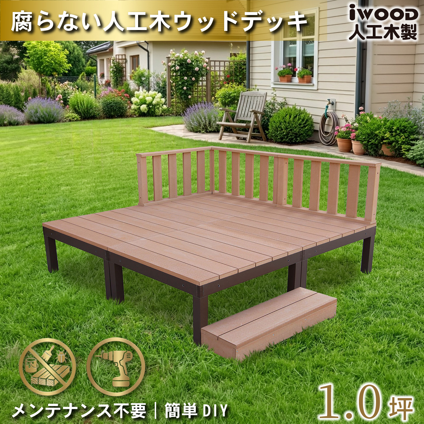 igarden（アイガーデン） ウッドデッキPLUS 1.0坪 8点セット 