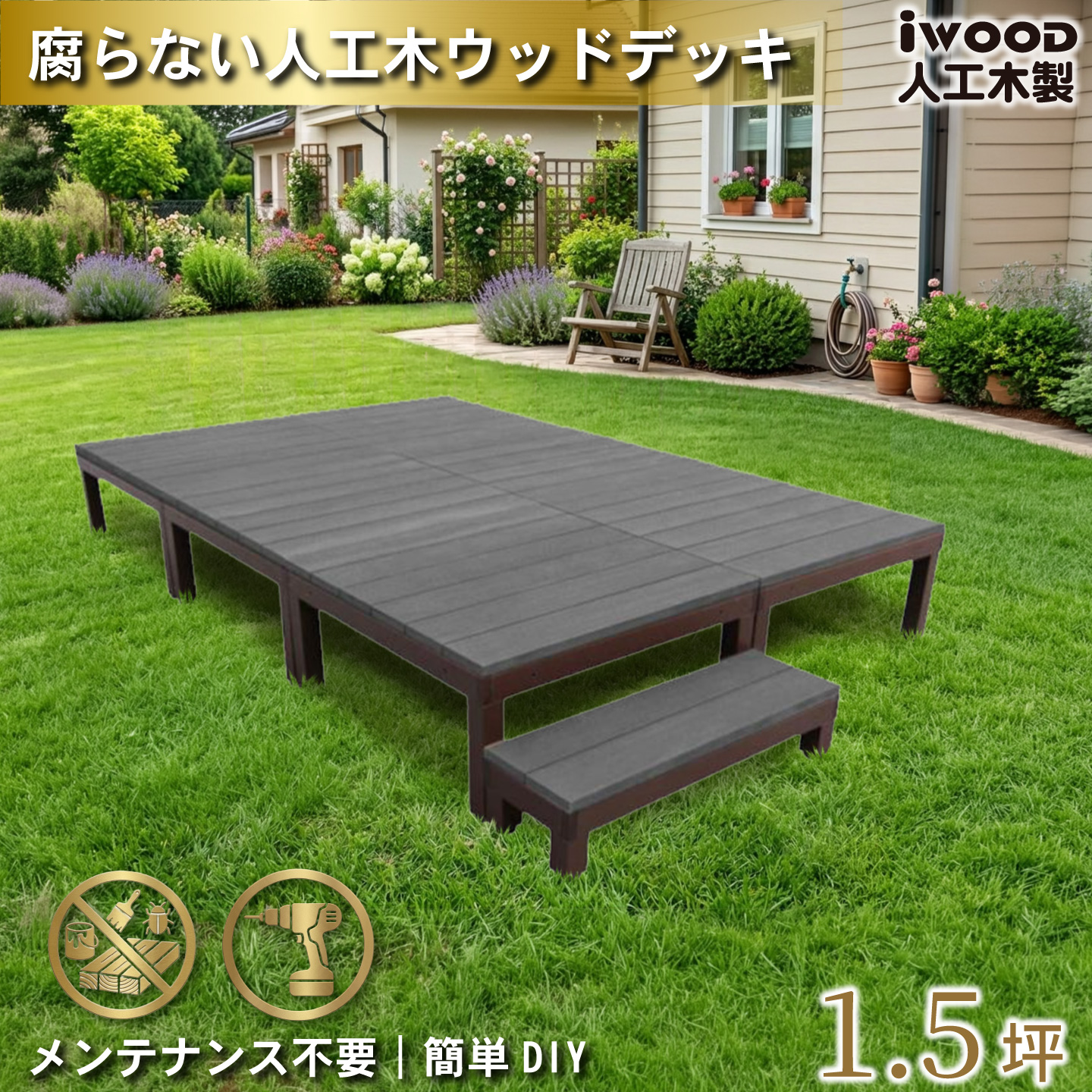 ウッドデッキPLUS 1.5坪 7点セット ブラック デッキ本体6点 ステップ1点 人工木床板 アルミ合金ボディ高さ4cm調節可能 色あせない 腐らない