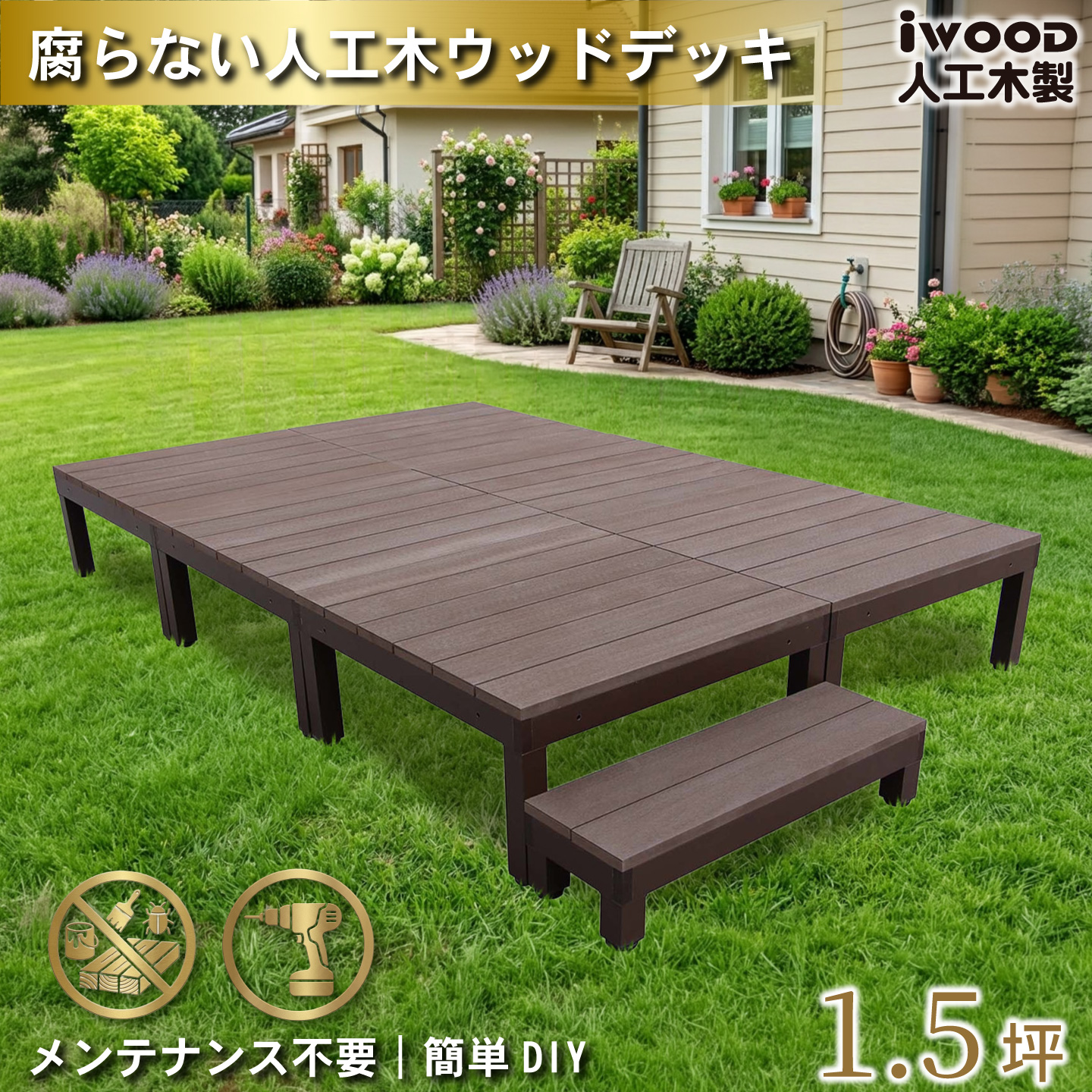 ウッドデッキPLUS 1.5坪 7点セット ダークブラウン デッキ本体6点 ステップ1点 人工木床板 アルミ合金ボディ高さ4cm調節可能 色あせない 腐らない