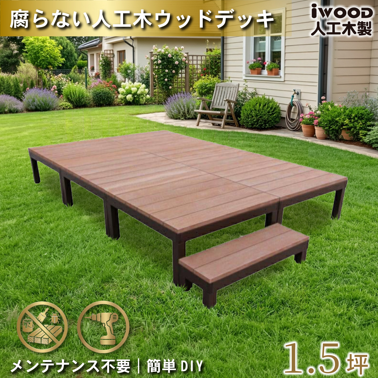 ウッドデッキPLUS 1.5坪 7点セット ナチュラル デッキ本体6点 ステップ 