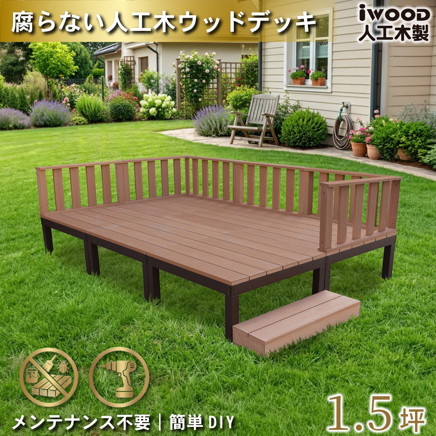 5/8〜発送 ウッドデッキPLUS 1.5坪 13点セット ナチュラル デッキ本体6