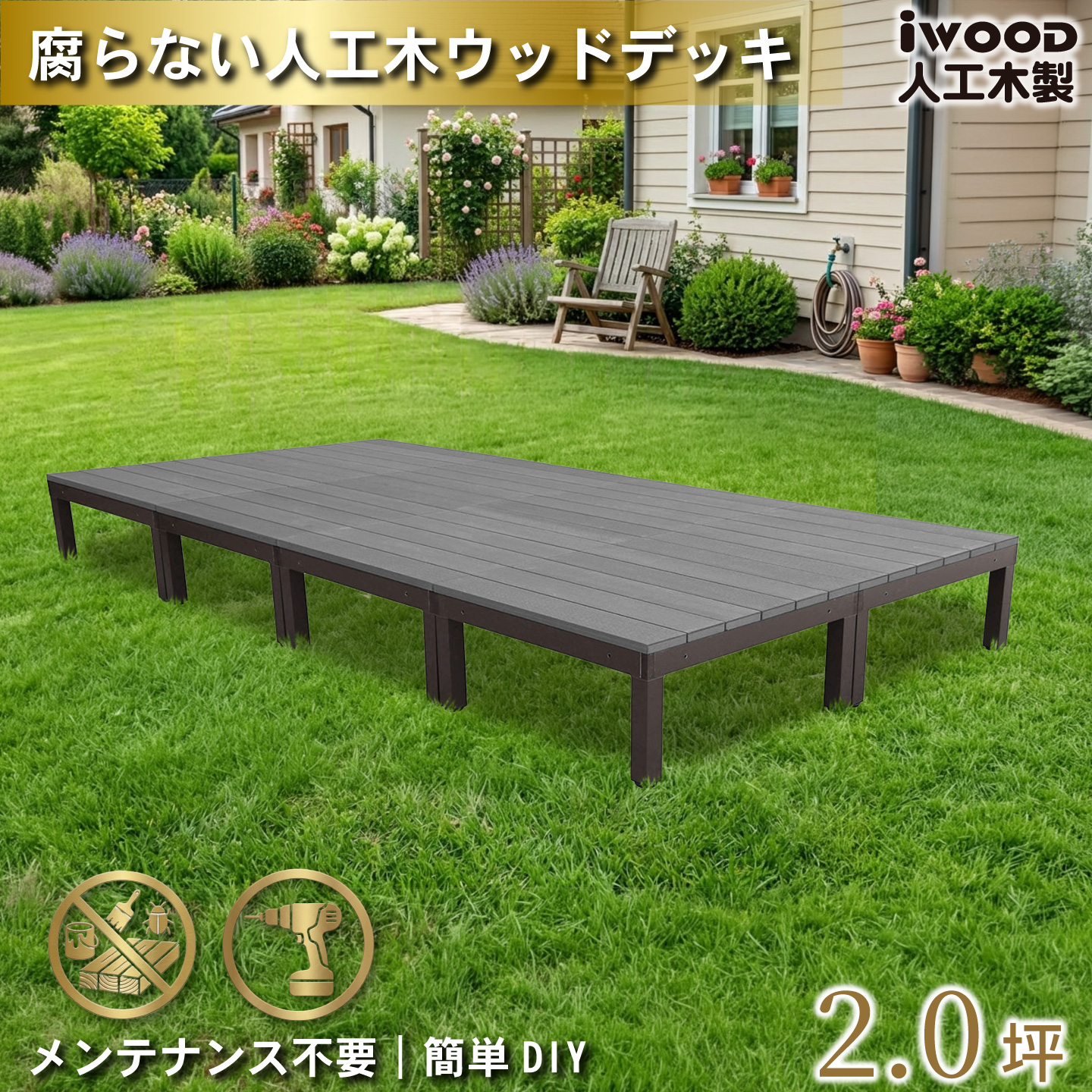 ウッドデッキPLUS 2.0坪 デッキ本体8点セット ブラック 人工木床板 アルミ合金ボディ高さ4cm調節可能 色あせない 腐らない シロアリ防止 リアルな木質感