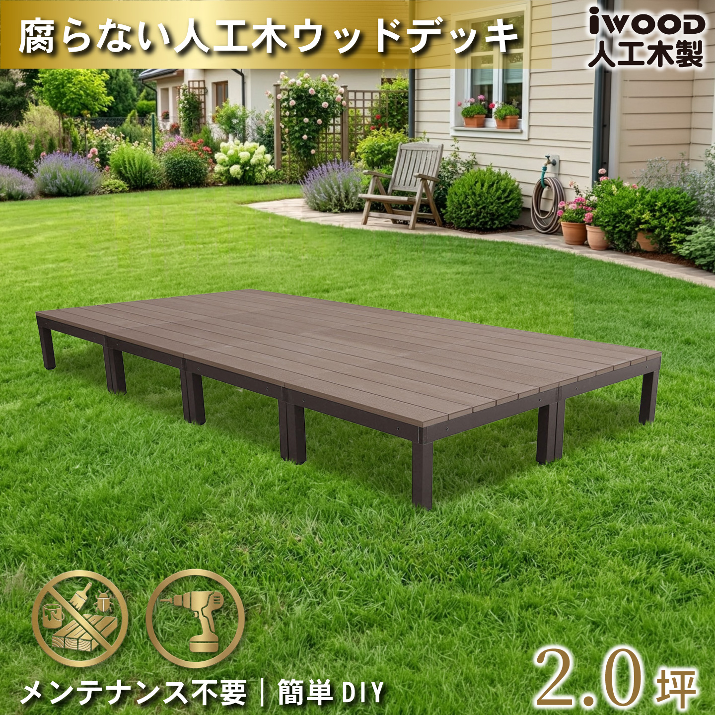 ウッドデッキPLUS 2.0坪 デッキ本体8点セット ダークブラウン 人工木床板 アルミ合金ボディ高さ4cm調節可能 色あせない 腐らない シロアリ防止