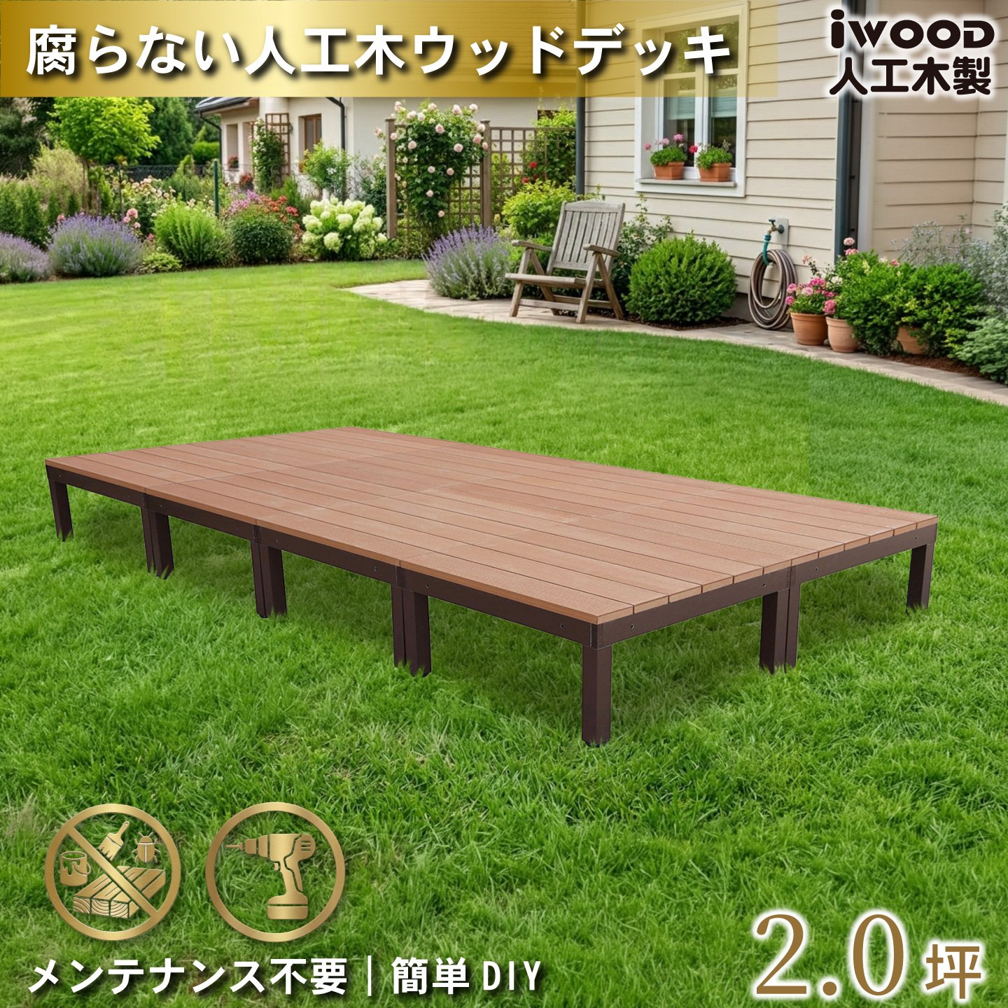 ウッドデッキPLUS 2.0坪 デッキ本体8点セット ナチュラル 人工木床板 アルミ合金ボディ高さ4cm調節可能 色あせない 腐らない シロアリ防止