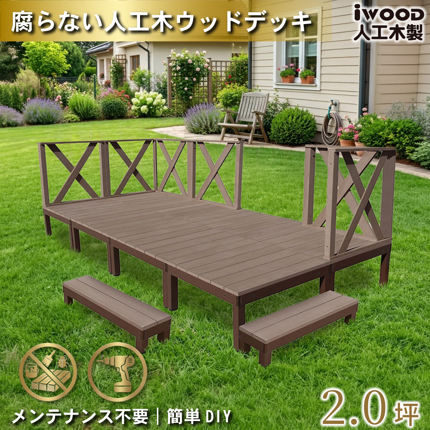igarden（アイガーデン） ウッドデッキPLUS 2.0坪 16点セット ダーク 