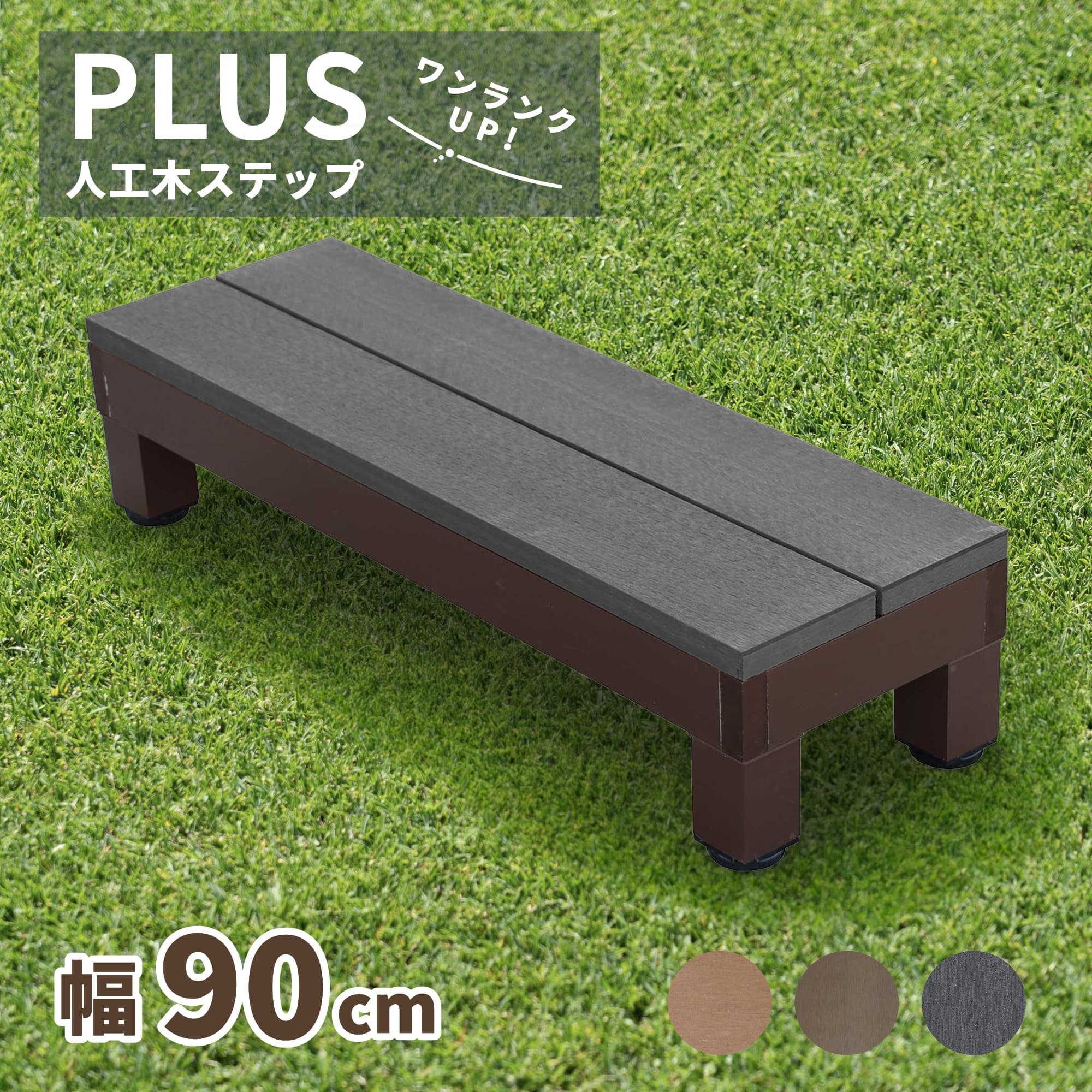 igarden（アイガーデン） ウッドデッキ ステップ PLUS 人工木 ブラック
