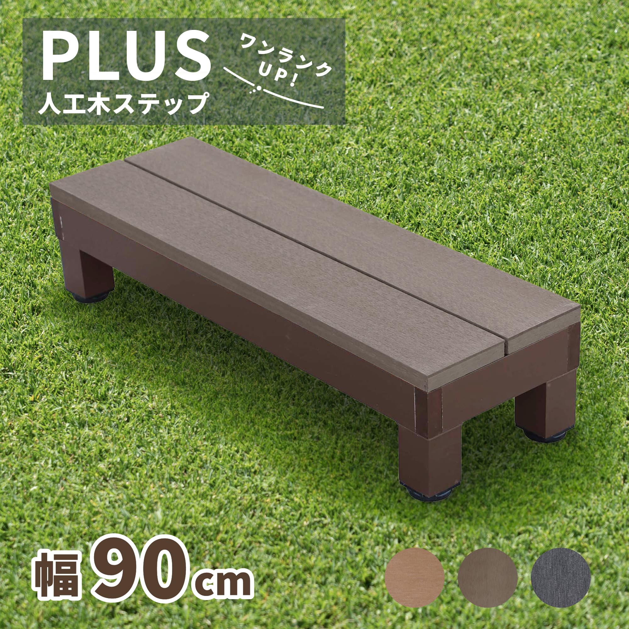 igarden（アイガーデン） ウッドデッキ ステップ PLUS 人工木 ダーク