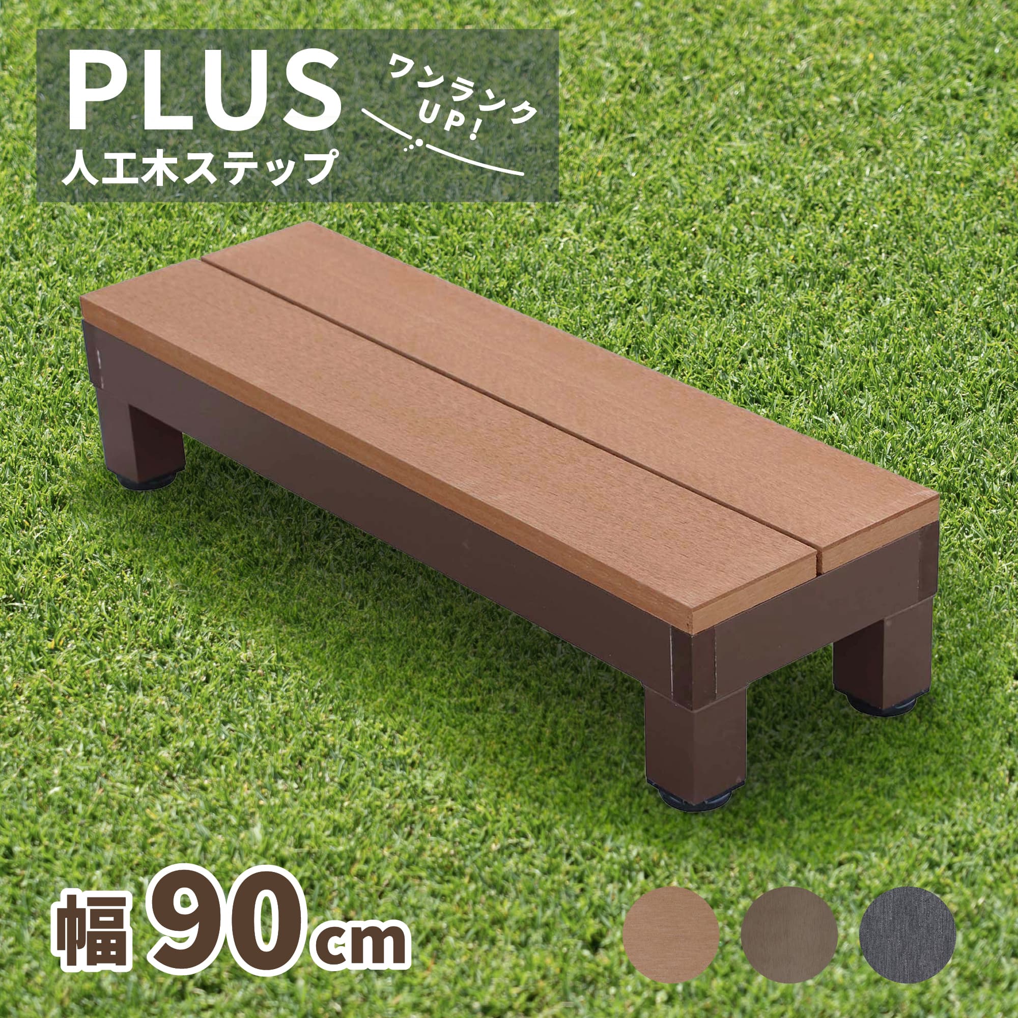 igarden（アイガーデン） ウッドデッキ ステップ PLUS 人工木