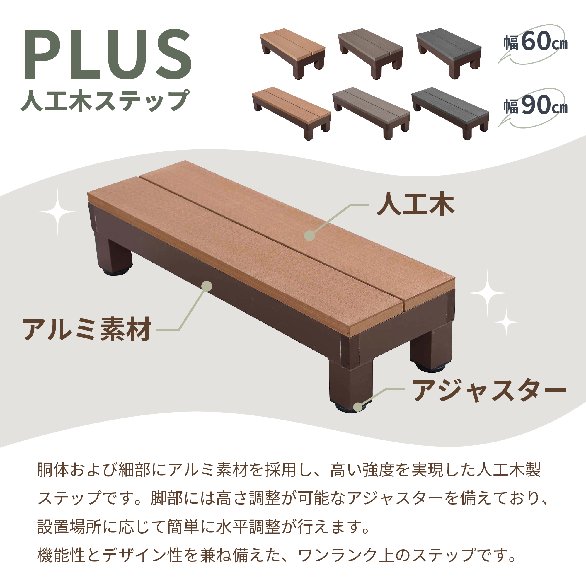 天然木ステップ 踏台 アジャスター付 W90 igarden（アイガーデン） ウッドデッキ ステップ PLUS 人工木