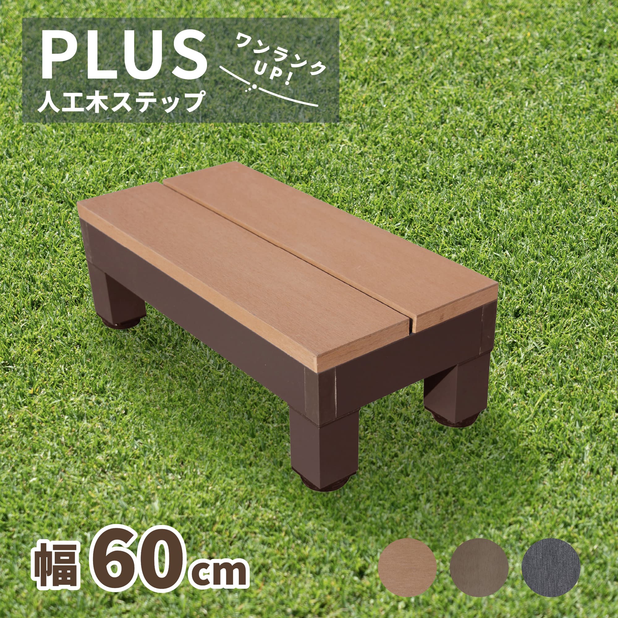 igarden（アイガーデン） ウッドデッキ ステップ PLUS 人工木