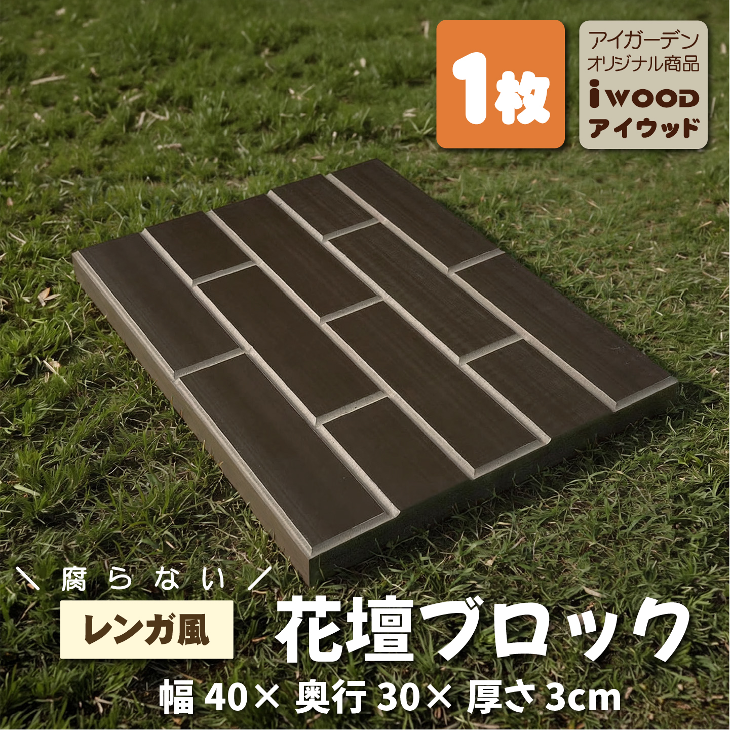 igarden（アイガーデン） レンガ風 花壇ブロック 幅40×奥行30×厚さ3cm