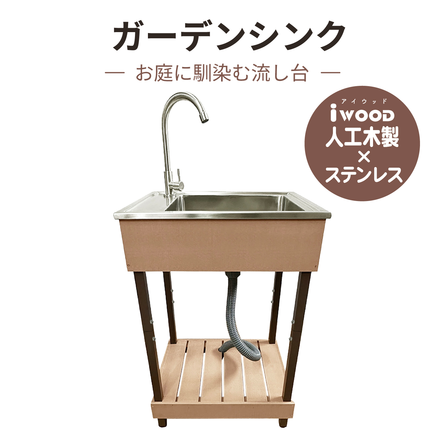 igarden（アイガーデン） アイウッド 人工木製 ガーデンシンク 流し台