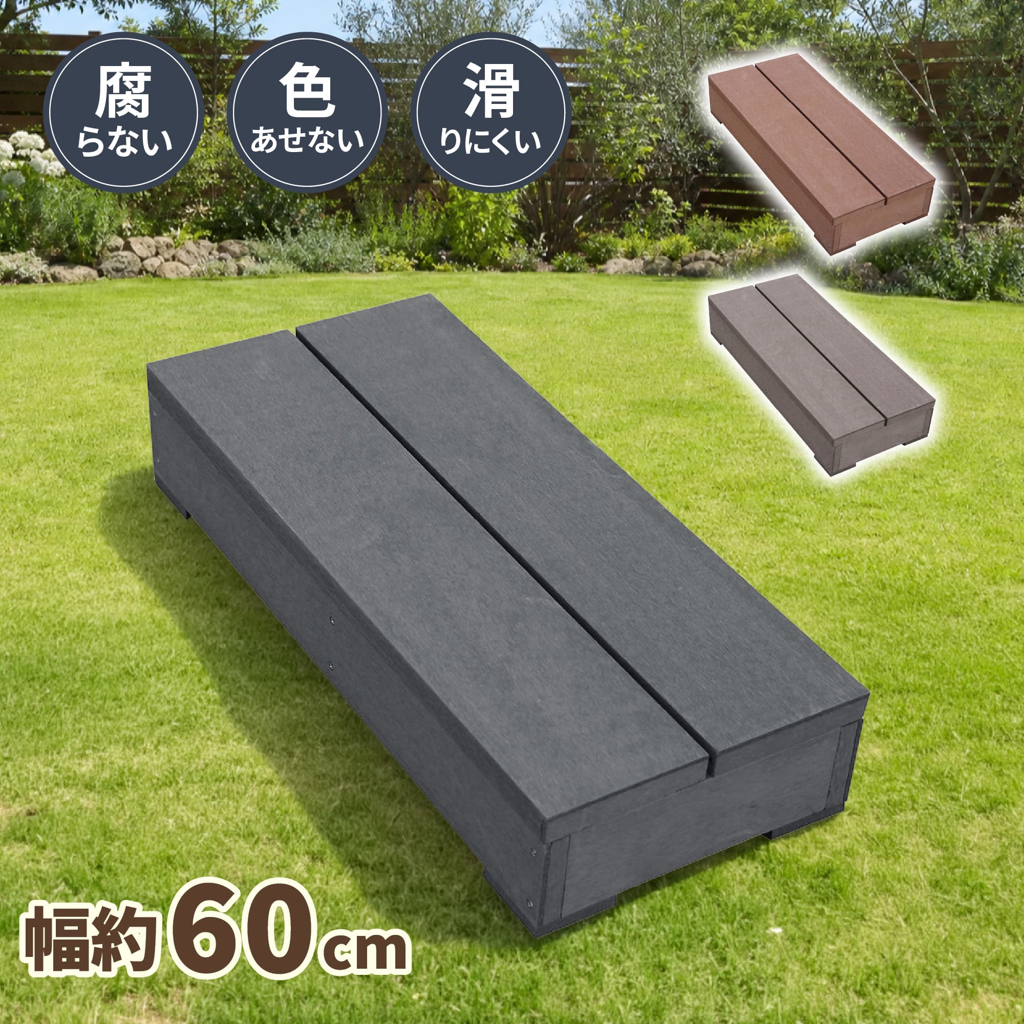 igarden（アイガーデン） ウッドデッキ ステップ 人工木 ブラック 幅