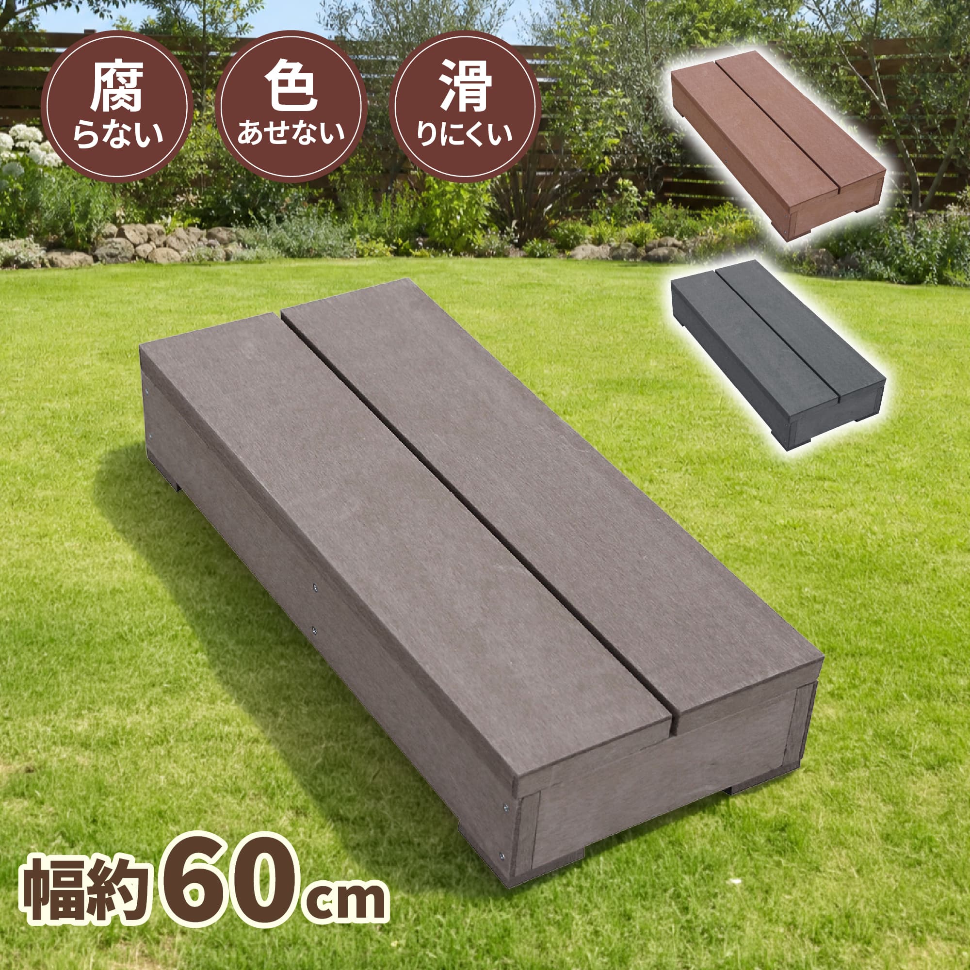 igarden（アイガーデン） ウッドデッキ ステップ 人工木 ダーク