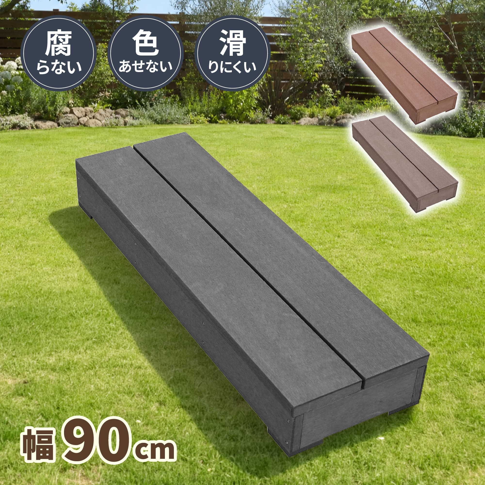 igarden（アイガーデン） ウッドデッキ ステップ 人工木 ブラック 幅