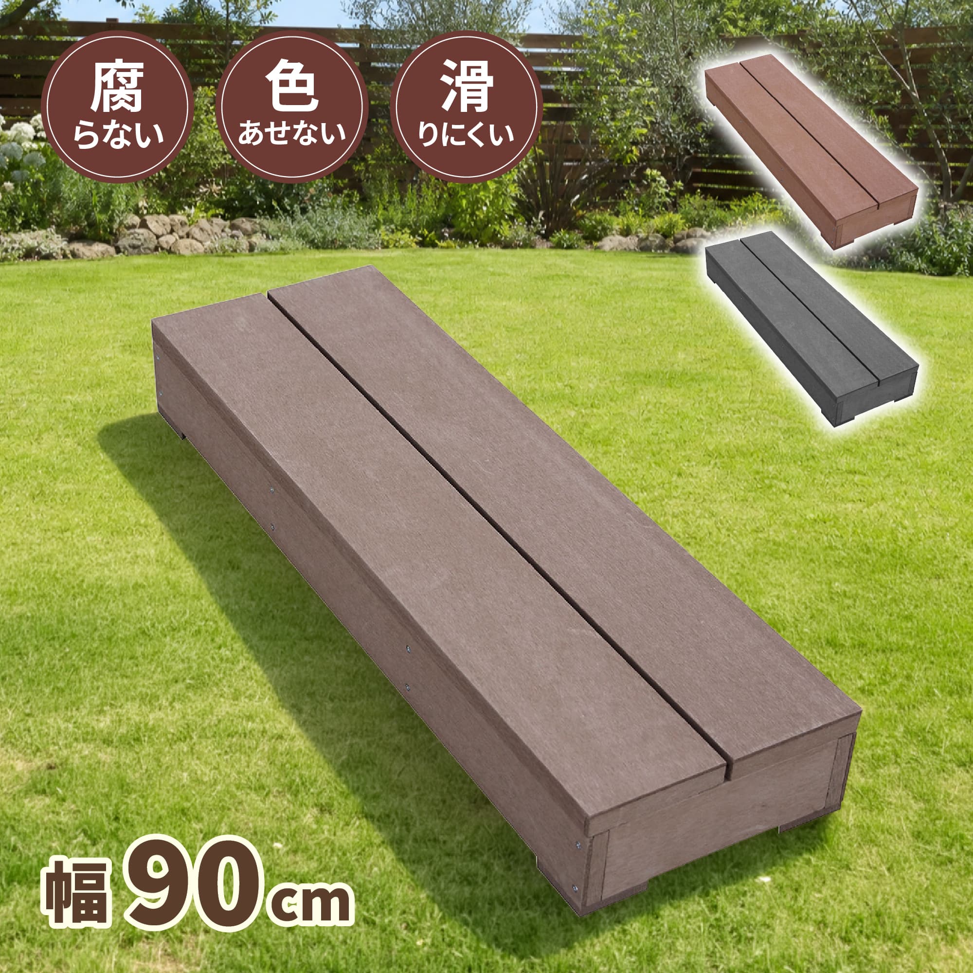 igarden（アイガーデン） ウッドデッキ ステップ 人工木 ダーク