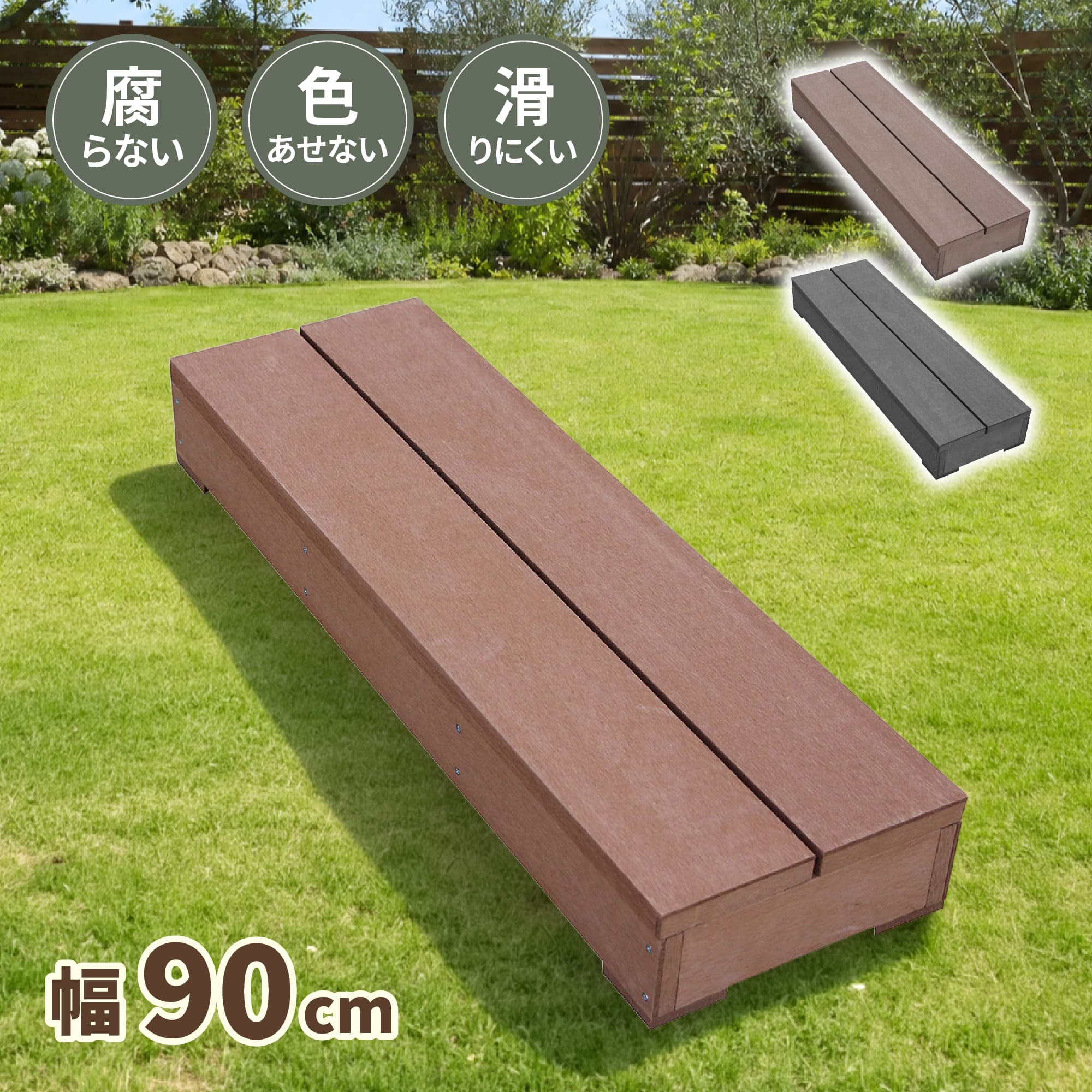 igarden（アイガーデン） ウッドデッキ ステップ 人工木 ナチュラル 幅
