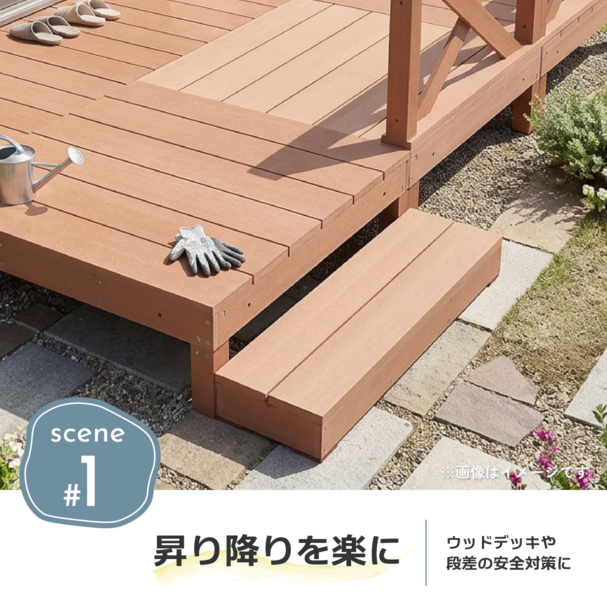 igarden（アイガーデン） ウッドデッキ ステップ 人工木 ダーク