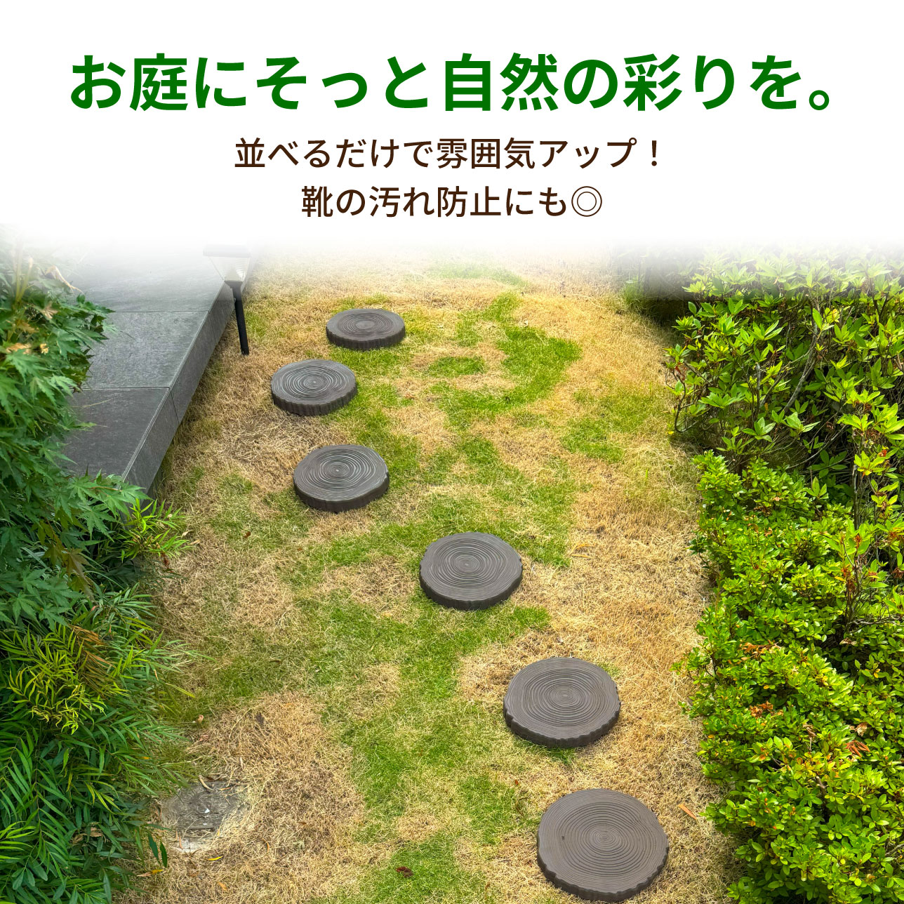 igarden（アイガーデン） 森のステップ 年輪飛石 切り株パネル 1枚