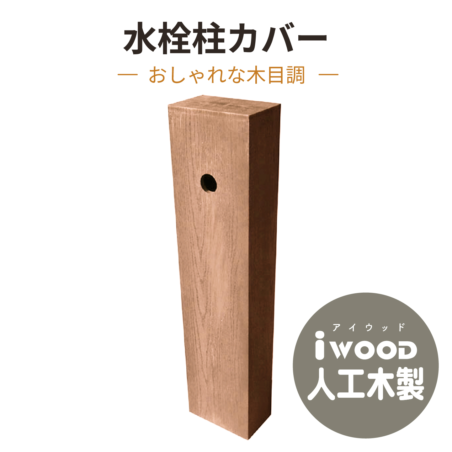 igarden（アイガーデン） アイウッド 水栓柱カバー 人工木製 ブラック