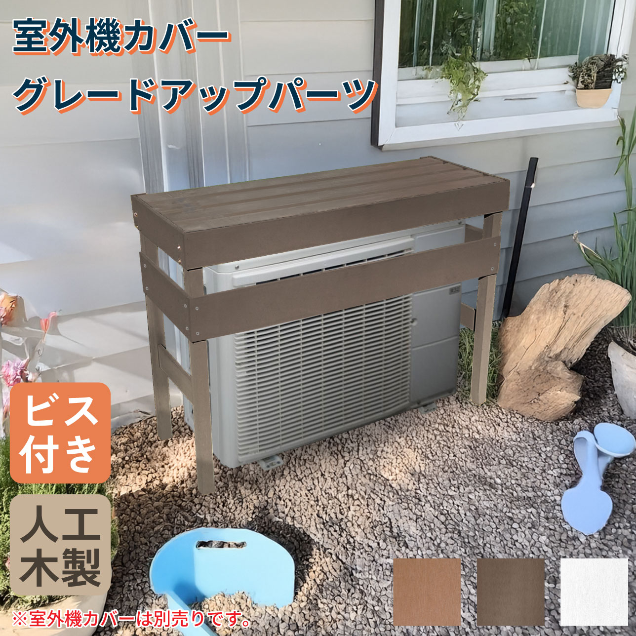 igarden（アイガーデン） 室外機カバー ナチュラル 人工木 アルミ製