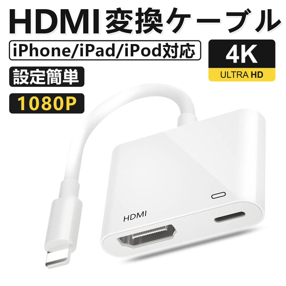 HDMI変換ケーブル iPad HDMI アダプター iPhone テレビに映す ケーブル 変換アダプタ ライトニング 設定不要 AVアダプタ  音声同期出力 高い素材 TV大画面 1080P