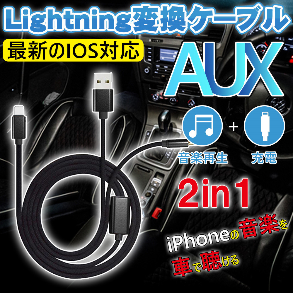 Auxケーブル Iphone 車載用 オーディオケーブル 3 5mmaux変換ケーブル ライトニング 高音質 音楽再生 Iphone12 Xs Xr対応 D070 Usb Bl S 二丁目商店 通販 Yahoo ショッピング
