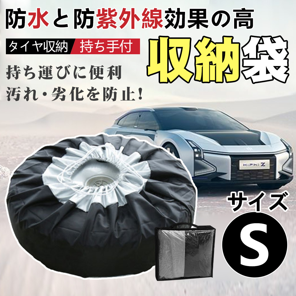 人気ショップが最安値挑戦！】 タイヤ収納カバー 収納袋 劣化防止 4枚セット スタッドレスタイヤ S