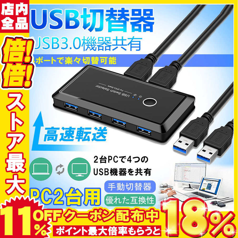 市場 USB3.0 スイッチ 高速転送 セレクター usb pc2台用 手動切替器 切替器 4ポート 切り替え機 2台セット