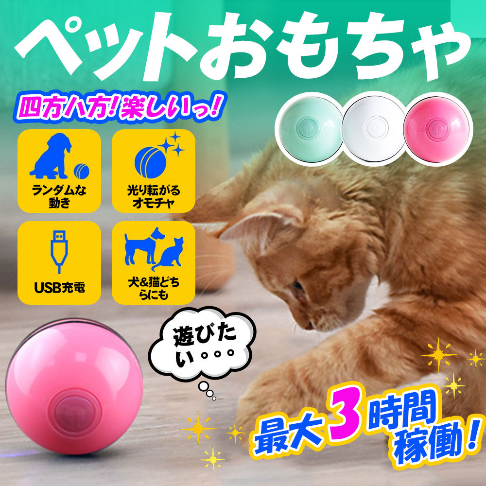 猫おもちゃ ペット おもちゃ LEDライトボール 猫のためのボール USB