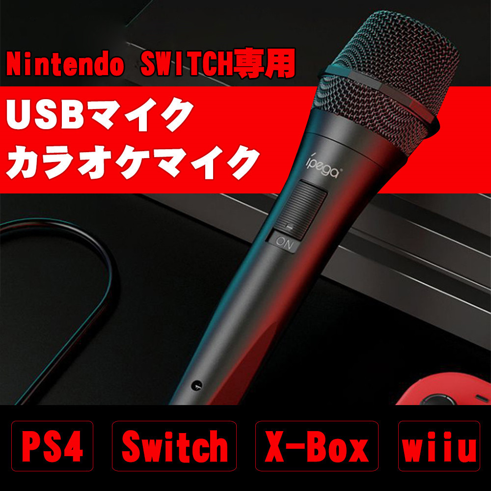 爆買いセールカラオケマイク Switch 有線 操作簡単 ニンテンドー 3m