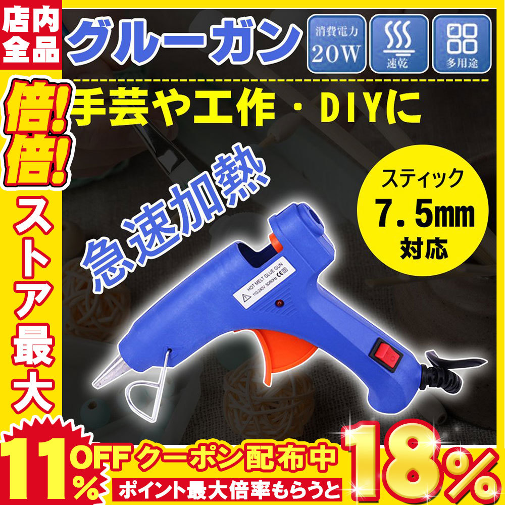 人気ブランドの新作 小型 補修 接着 強力粘着 110V 20W スイッチ付き ボンドガン グルーガン 青 6.5~7.2mm ホットボンド クリア  スティック 10本 SET discoversvg.com