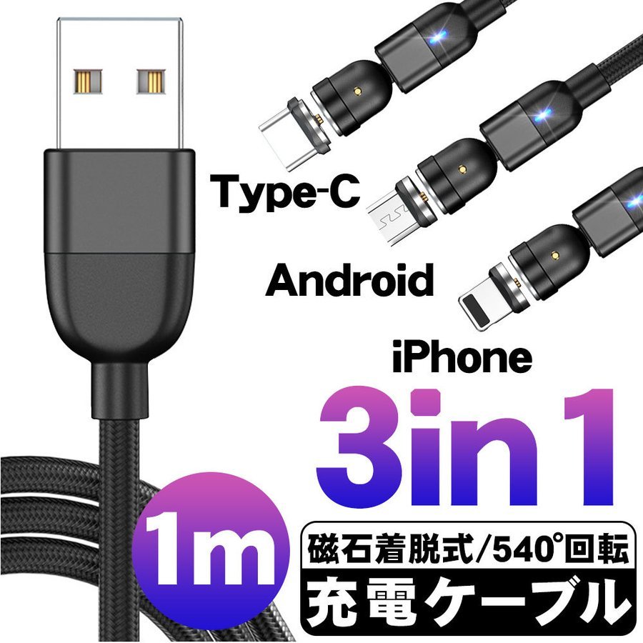 充電ケーブル 1m 充電器 コード 540°マグネット式 Micro USB Android 3端子セット スマホ ケーブル マイクロ 急速充電 磁力  磁石 :D1658-USB-BL:二丁目商店 - 通販 - Yahoo!ショッピング
