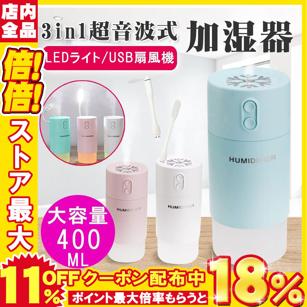 加湿器 卓上 オフィス 加湿器 ペットボトル 加湿器 車載 ミニ加湿器 Ledライト Usb扇風機付き 大容量 400ml ディフューザー ミスト 静音 小型 おしゃれ D638 Jsq Wh 二丁目商店 通販 Yahoo ショッピング