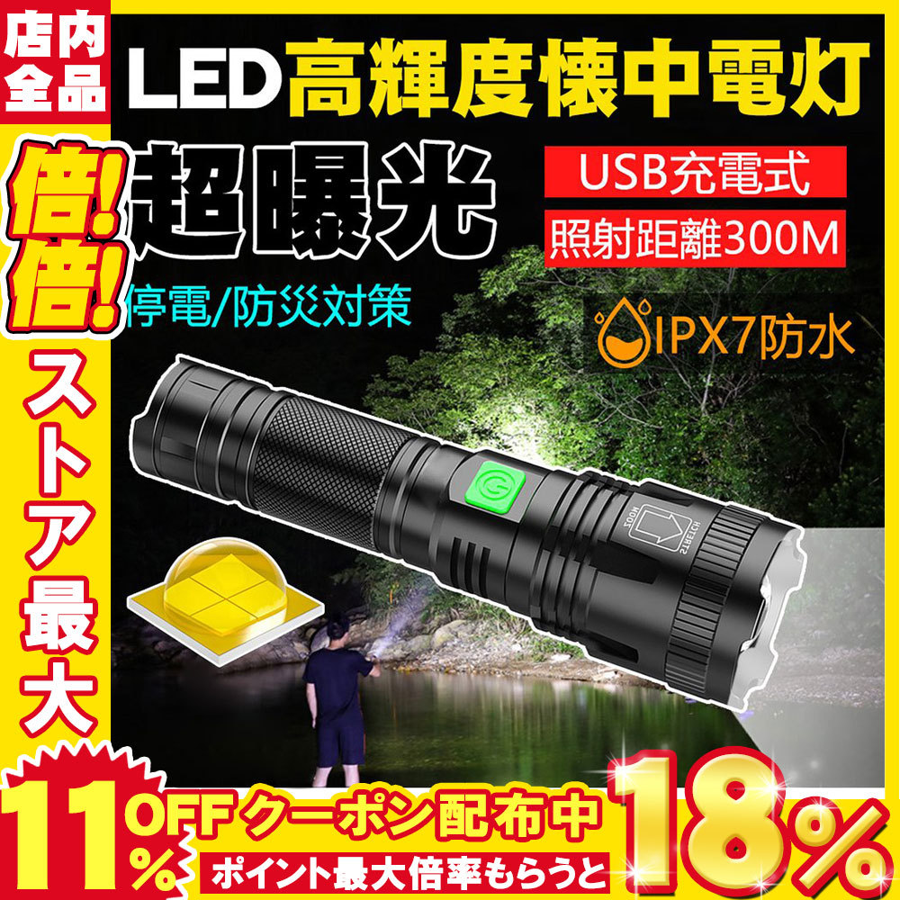 1194円 【予約販売品】 最新進化型モデル LED懐中電灯 超爆光 強力 ハンディライト XHP90 超高輝度 フラッシュライト 防水 防災  地震対策 26650電池付き 長期保証