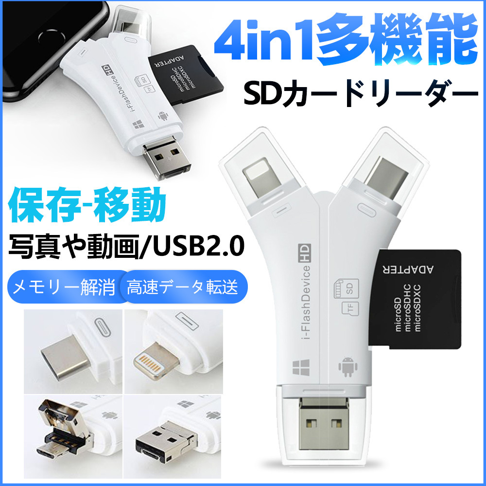 SDカードリーダー 4in1 iPhone Micro USB Type-C 全対応 iPhone iPad Android SD TFカードリーダー  microメモリSDカードリーダー 送料無料 :D698-USB-WH-S:二丁目商店 - 通販 - Yahoo!ショッピング